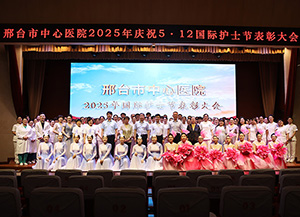 邢台市中心医院举办庆祝5·12国际护士节表彰大会